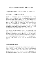 서울신용보증재단 최신 BEST 합격 자기소개서!!!!-2