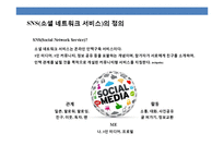 소셜미디어(SNS)의 특징과 글로벌기업의 마케팅 활용사례분석-4