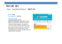 소셜미디어(SNS)의 특징과 글로벌기업의 마케팅 활용사례분석-16