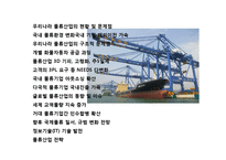 국내외 물류산업의 현황 이해 및 국내물류산업 발전전략-2