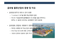 국내외 물류산업의 현황 이해 및 국내물류산업 발전전략-13