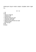 사회복지조직의 홍보와 마케팅의 한계점과 개선방향에 대하여 서술하시오.-1