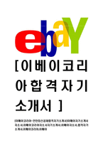 [이베이코리아-인턴최신공채합격자기소개서]이베이자기소개서자소서,이베이코리아자소서자기소개서,이베이자소서,합격자기소개서,이베이코리아,이베이-1