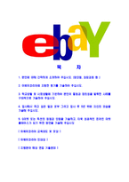 [이베이코리아-인턴최신공채합격자기소개서]이베이자기소개서자소서,이베이코리아자소서자기소개서,이베이자소서,합격자기소개서,이베이코리아,이베이-2