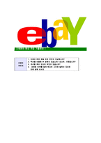 [이베이코리아-인턴최신공채합격자기소개서]이베이자기소개서자소서,이베이코리아자소서자기소개서,이베이자소서,합격자기소개서,이베이코리아,이베이-8