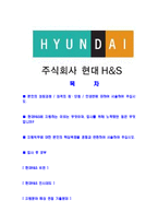 [현대H&S-최신공채합격자기소개서]현대H&S자기소개서자소서,현대H&S자소서자기소개서,현대자소서,합격자기소개서,합격자소서,현대H&S자기소개서-2