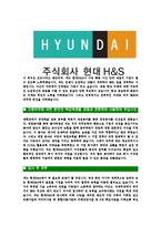 [현대H&S-최신공채합격자기소개서]현대H&S자기소개서자소서,현대H&S자소서자기소개서,현대자소서,합격자기소개서,합격자소서,현대H&S자기소개서-4