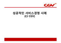 CJ CGV의 마케팅 성공사례 및 서비스경영 성공사례(7P`s) PPT 자료-1