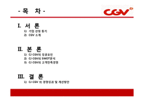 CJ CGV의 마케팅 성공사례 및 서비스경영 성공사례(7P`s) PPT 자료-2