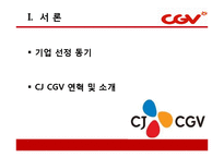 CJ CGV의 마케팅 성공사례 및 서비스경영 성공사례(7P`s) PPT 자료-3