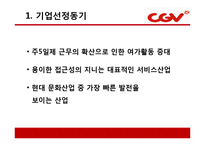 CJ CGV의 마케팅 성공사례 및 서비스경영 성공사례(7P`s) PPT 자료-4