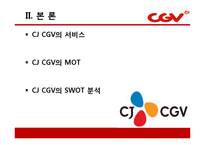 CJ CGV의 마케팅 성공사례 및 서비스경영 성공사례(7P`s) PPT 자료-7