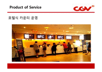 CJ CGV의 마케팅 성공사례 및 서비스경영 성공사례(7P`s) PPT 자료-9