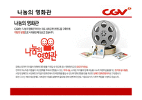 CJ CGV의 마케팅 성공사례 및 서비스경영 성공사례(7P`s) PPT 자료-14