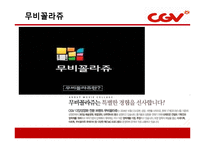CJ CGV의 마케팅 성공사례 및 서비스경영 성공사례(7P`s) PPT 자료-15
