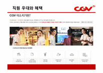 CJ CGV의 마케팅 성공사례 및 서비스경영 성공사례(7P`s) PPT 자료-19