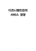 디즈니랜드 서비스경영 및 마케팅 성공사례 보고서-1