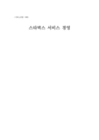 스타벅스 서비스경영 및 마케팅 성공사례 보고서-1