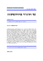 [코오롱패션머티리얼자기소개서] 코오롱패션머티리얼 자기소개서 예문 -코오롱합격자기소개서(코오롱패션머터리얼합격자소서)-1