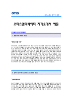 [오티스엘리베이터자기소개서] 오티스 엘리베이터 자기소개서 예문 -OTIS엘리베이터 합격 자기소개서(오티스엘리베이터합격자소서샘플)-1