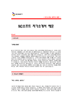 [NC소프트자기소개서] 엔씨소프트 합격 자기소개서 예문 -NC소프트 자소서(NC소프트 인사부 합격 자소서 샘플)-1