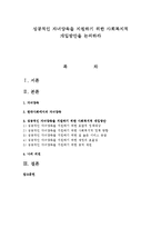 성공적인 자녀양육을 지원하기 위한 사회복지적 개입방안을 논의하라-1