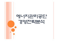 [에너지관리공단 기업분석]에너지관리공단 경영전략분석 PPT자료-1