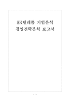 [SK텔레콤 기업분석]SK텔레콤 경영전략분석 보고서-1