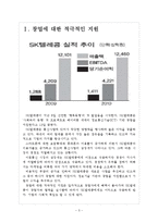 [SK텔레콤 기업분석]SK텔레콤 경영전략분석 보고서-3