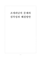 [조세피난처]조세피난처 문제의 심각성과 해결방안(조세회피,역외탈세,페이퍼컴퍼니) 보고서-1