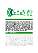 [도로교통공단-인턴사원공채합격자기소개서]도로교통공단자기소개서자소서,도로교통공단자소서자기소개서,자소서,합격자기소개서,도로교통공단자기소개서자소서-3
