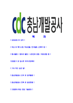 [충남개발공사-최신공채합격자기소개서]충남개발공사자기소개서자소서,충청남도개발공사자소서자기소개서,CDC자소서,합격자기소개서,충남개발공사자기소개서자소서-2