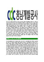 [충남개발공사-최신공채합격자기소개서]충남개발공사자기소개서자소서,충청남도개발공사자소서자기소개서,CDC자소서,합격자기소개서,충남개발공사자기소개서자소서-4