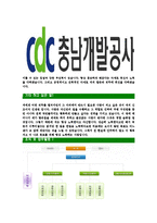 [충남개발공사-최신공채합격자기소개서]충남개발공사자기소개서자소서,충청남도개발공사자소서자기소개서,CDC자소서,합격자기소개서,충남개발공사자기소개서자소서-5