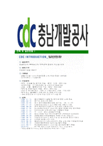 [충남개발공사-최신공채합격자기소개서]충남개발공사자기소개서자소서,충청남도개발공사자소서자기소개서,CDC자소서,합격자기소개서,충남개발공사자기소개서자소서-6
