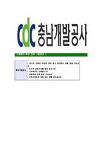 [충남개발공사-최신공채합격자기소개서]충남개발공사자기소개서자소서,충청남도개발공사자소서자기소개서,CDC자소서,합격자기소개서,충남개발공사자기소개서자소서-7