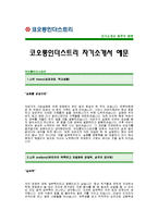 [코오롱인더스트리자기소개서] 코오롱인더스트리 자기소개서 예문_코오롱인더스트리 연구개발 합격 자기소개서(코오롱합격자소서샘플)-1