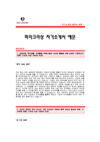 파리크라상 자기소개서 [파리크라상 합격 자기소개서 예문] 파리크라상 재무분야 자소서 [파리크라상 재무관리 합격 자소서 샘플]-1
