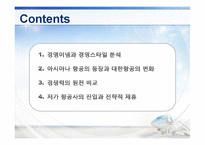 대한항공과 아시아나항공의 경영이념-3
