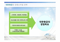 대한항공과 아시아나항공의 경영이념-6