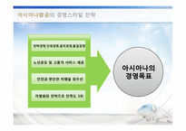 대한항공과 아시아나항공의 경영이념-8
