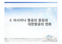 대한항공과 아시아나항공의 경영이념-9