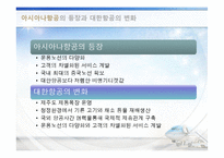 대한항공과 아시아나항공의 경영이념-10