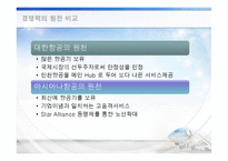 대한항공과 아시아나항공의 경영이념-12