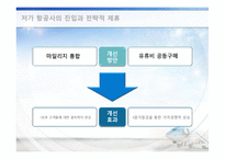 대한항공과 아시아나항공의 경영이념-14