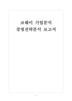 [웅진코웨이기업분석]코웨이 경영전략분석(성공요인분석) 보고서-1