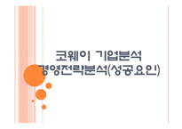[웅진코웨이기업분석]코웨이 경영전략분석(성공요인분석) PPT자료-1
