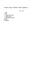 사회보장 제도와 여성복지에 대해서 설명하시오.-1