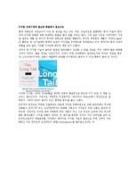 롱테일의 경제학-크리스앤더슨-3