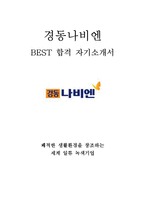 경동나비엔 영업 최신 BEST 합격 자기소개서!!!!-1